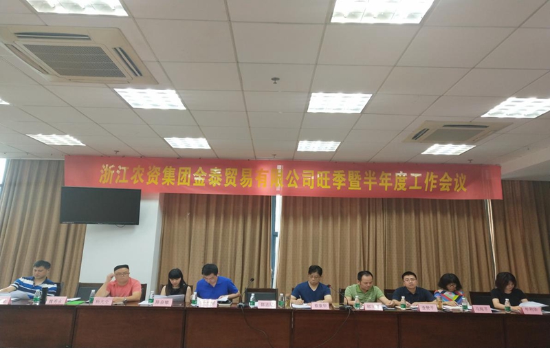 浙農(nóng)金泰召開旺季暨半年度經(jīng)營(yíng)工作會(huì)議