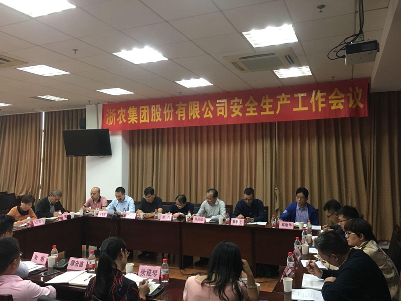 浙農(nóng)股份安全生產(chǎn)工作會議強(qiáng)調(diào)：提高站位 聚焦重點(diǎn) 夯實基礎(chǔ) 壓實責(zé)任