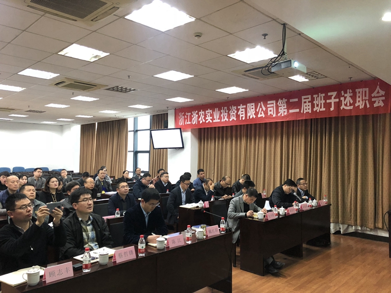 浙農(nóng)實(shí)業(yè)、投資公司換屆述職大會(huì)順利召開(kāi)