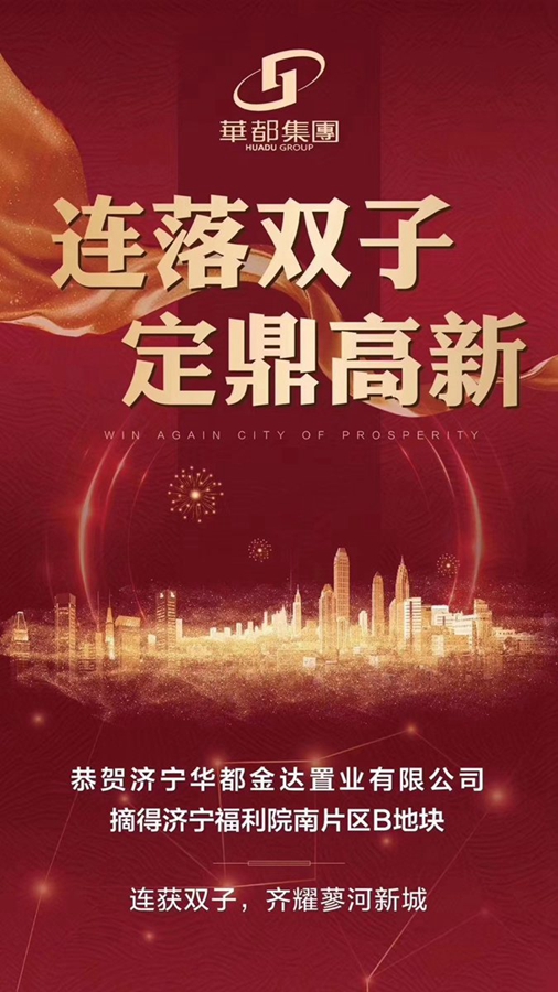 兩天兩地！華都再摘濟(jì)寧高新區(qū)新地塊