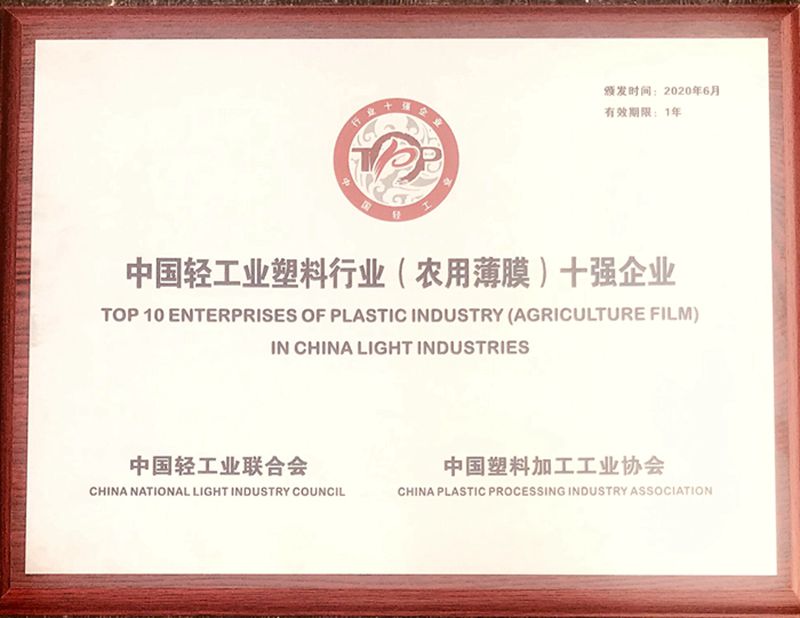 新光公司再度獲評中國塑料行業(yè)（農用薄膜）十強企業(yè)