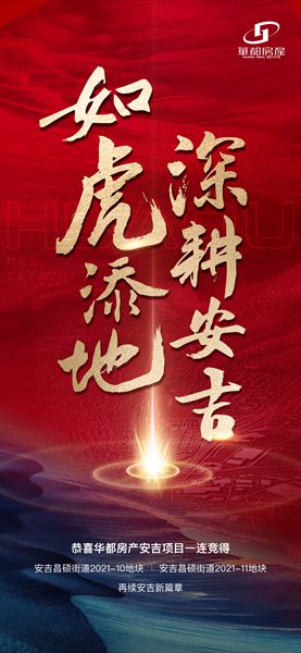 深耕精拓！安吉華都成功摘得新地塊