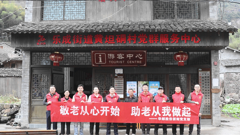 華都股份浙南黨支部開展敬老慰問、團建活動